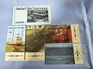 ②3・昭和47年・近江鉄道《単線自動化ARC完成記念》乗車券