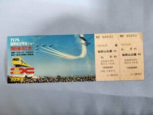 ②4・昭和51年・西武鉄道《国際航空宇宙ショー開催記念》乗車券
