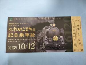 ③1・平成25年・国鉄・JR《秋田デスティネーションキャンペーン・JR東日本・SL秋田こまち号記念》乗車証