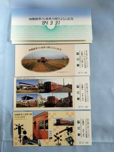 ②3・昭和59年・国鉄・JR《相模線・寒川～西寒川間さよなら記念》入場券　廃止　廃線