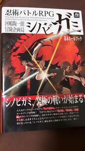 忍術バトルRPG シノビガミ基本ルールブック&シノビガミ　シナリオ集　忍秘伝・改