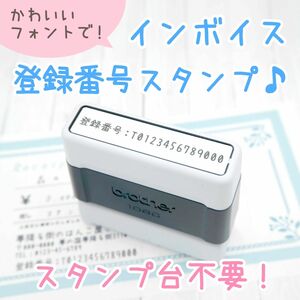 【スタンプ台不要！】インボイス登録番号スタンプ/はんこ（適格請求書発行事業者）