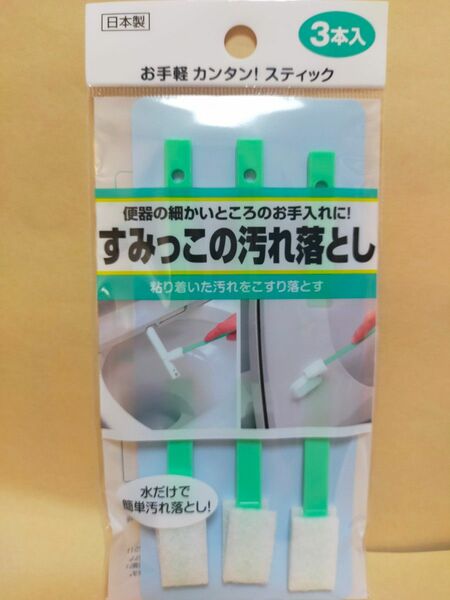 トイレ すみっこの汚れ落とし 3本入 日本製 HT-006