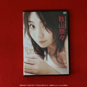 (209) 秋山奈々 Trip to... ポストカード付き WBDV-0018 ワニブックス DVD 中古 ジャケット難あり