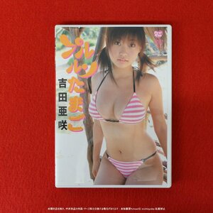 (210) 吉田亜咲 プルルンたまご サイン入りカード付き BKDV-00020 ぶんか社 DVD 中古 ジャケット難あり