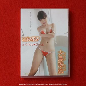 (201) 大島珠奈 乙女の限界 ミラクルガール PST-037 pistil DVD 中古