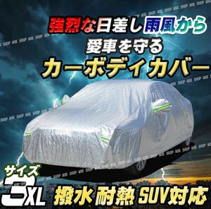 自動車 カー ボディ カバー ３XL XXXl トヨタ ホンダ ダイハツ 日産 雨 雪 紫外線 盗難 対策 UVカット 防水性 アップ 撥水 オールシーズン