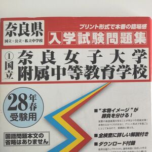 希少 過去問 国立奈良女子大学附属中等教育学校 28年春受験用 7年間分 教英出版