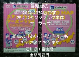 近畿＋北陸道の駅スタンプブックセット