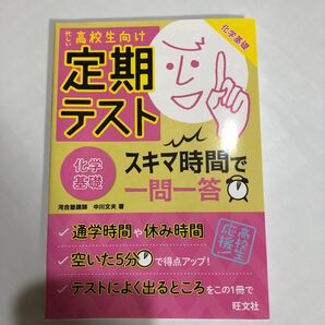 定期テストスキマ時間で一問一答化学基礎 高校生向け 中川文夫/著
