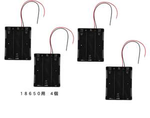 18650充電池　直列3本用 電池ケース　バッテリーボックス　バッテリーケース　リード線付 4個　即納可能