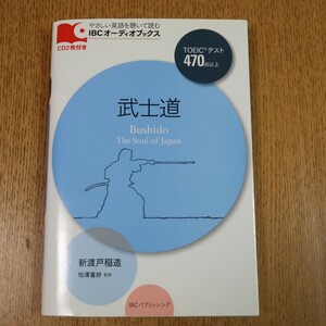 武士道　英語　IBCオーディオブックス　TOEIC 　CD２枚付き　送料無料