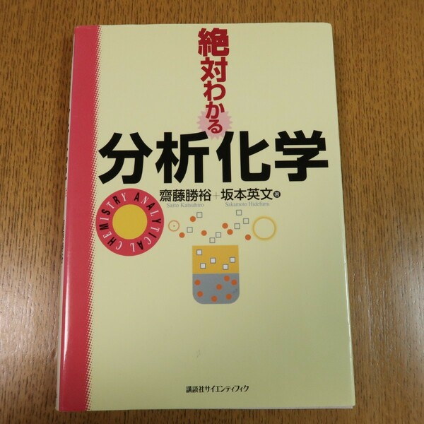 絶対わかる分析化学　講談社　送料無料