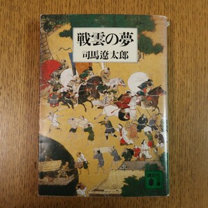 戦雲の夢　司馬遼太郎　講談社文庫　送料無料