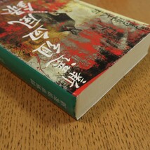 新選組血風録　司馬遼太郎　中公文庫　送料無料_画像4