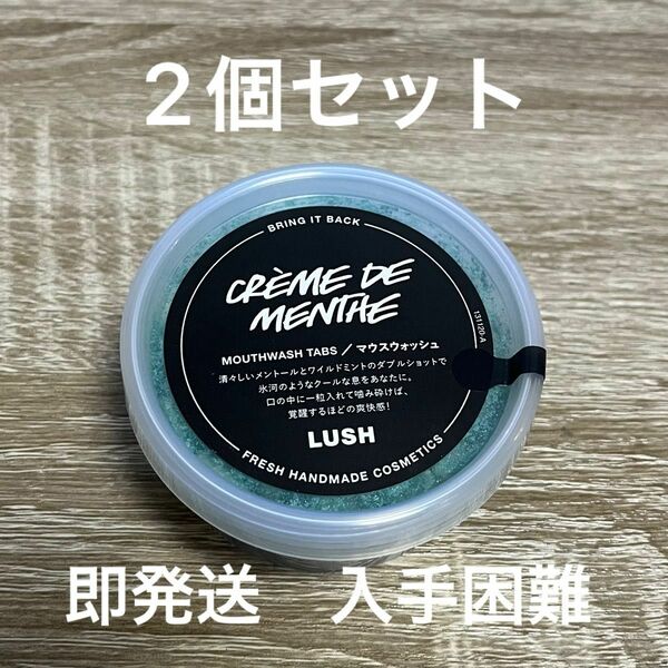 LUSH ラッシュ　CREME DE MENTHE クレームドマント　マウスウォッシュ　SNSで話題　洗口タブレット　オーラルケア