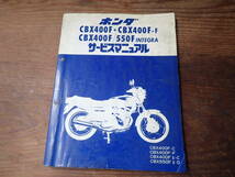 ホンダCBX400F/C/F-F/インテグラFⅡ-C/DサービスマニュアルCBX550F_画像1