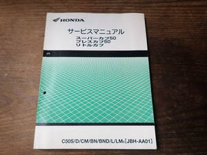 ホンダスーパーカブ50/プレスカブ50/リトルカブ/C50S/D/CM/BN/BND/L/LM8(JBH-AA01)サービスマニュアル