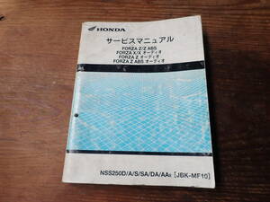 ホンダフォルツァZ/Z/ABS/オーディオ/NSS250D/A/S/SA/DA/AA8(JBK-MF10)サービスマニュアル