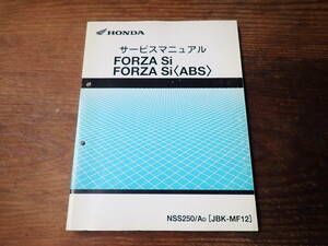 ホンダフォルツァSi/ABS/NSS250/AD/JBK-MF12サービスマニュアル