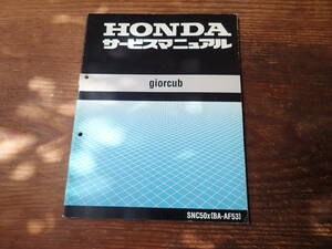 ホンダジョルカブSNC50X(BA-AF53)サービスマニュアル