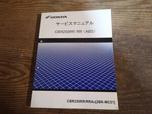 ホンダCBR250RR/RRRRAH(2BK-MC51)サービスマニュアル