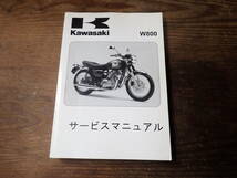 カワサキW800サービスマニュアル_画像1