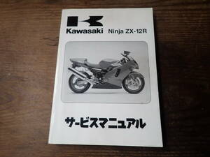カワサキニンジャ/Ninja/ZX-12Rサービスマニュアル