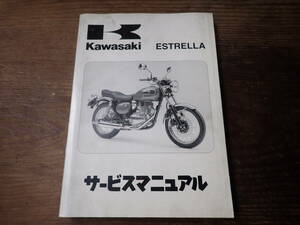 カワサキESTRELLA/BJ250J7F/カワサキエストレアサービスマニュアル