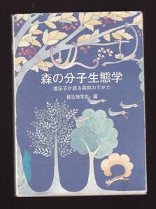 【傷みあり】　森の分子生態学 遺伝子が語る森林のすがた 種生物学会編 文一総合出版　(集団遺伝学 森林生態学 遺伝子解析 森林学