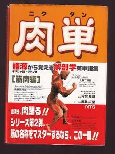 肉単　語源から覚える解剖学英単語集　筋肉編　NTS社