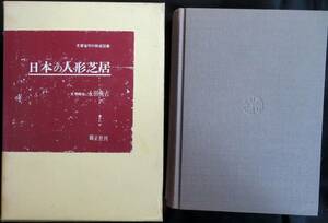 @lp041◆超希少本◆◇『 日本の人形芝居 』◇◆ 永田衡吉 錦正社 昭和44年 初版