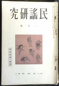 ＃kp119 ◆極稀本◆◇ 【 「民謡研究」第2巻 第1号 昭和13年 1月号】◇◆ 鈴木棠三他 白帝社 