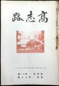 ◆極稀本◆◇ 【 「高志路」第4巻 第11号 通巻47号 】◇◆ 小林存編 高志社 昭和13年 ＃kp