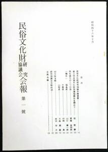 @kp092◆極稀本◆◇ 【 民俗文化財研究協議会会報 第１号 】◇◆ 民俗文化財研究協議会 昭和46年 