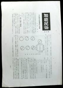 送料減額(185円ー＞120円)◆極稀本◆◇ 【 「 加能民俗 3の13 」 】◇◆ 加能民俗の会 昭和32年 ＃kp 