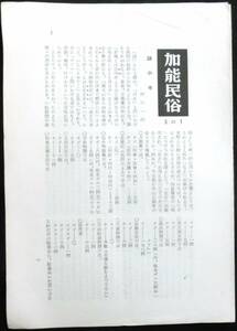 送料減額(185円ー＞120円)◆極稀本◆◇ 【 「 加能民俗 5の1 」 】◇◆ 加能民俗の会 昭和35年 ＃kp