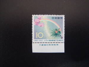 ハワイ管約移住75年記念切手　大蔵省印刷局刻印付き