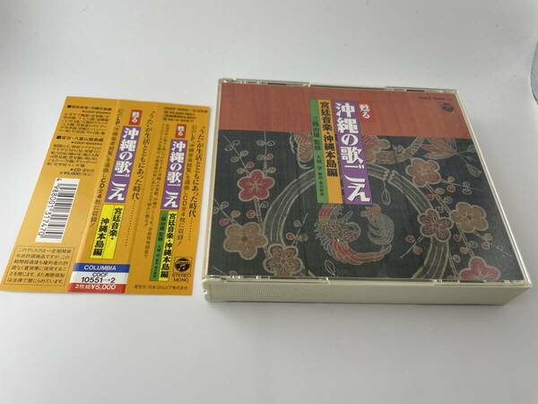 甦る沖縄の歌ごえ 宮廷音楽・沖縄本島編 CD HC-02: 中古