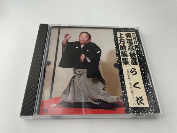 六代目 笑福亭松喬 上方落語集 らくだ　平成20年度版　かんかんのう入り CD 笑福亭松喬　六代目　Hミ-02: 中古