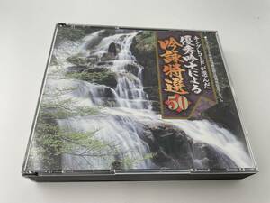 キングレコード吟詠剣詩舞会創立20周年記念 キングレコードが選んだ優秀吟士による吟詠特選50　CD　Hユ-02: 中古