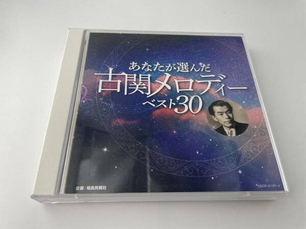 あなたが選んだ古関メロディーベスト30 ブックレット欠品　CD H93-02: 中古