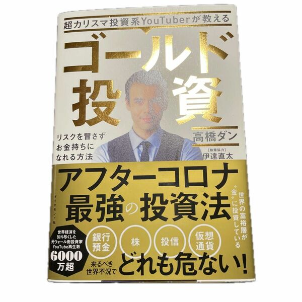 超カリスマ投資系ＹｏｕＴｕｂｅｒが教えるゴールド投資　リスクを冒さずお金持ちになれる方法 （超カリスマ投資系） 高橋ダン／著