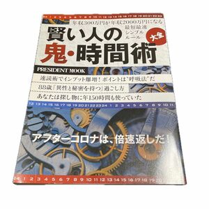 賢い人の鬼時間術大全 年収300万円が年収2000万円になる最短最速シンプルルール