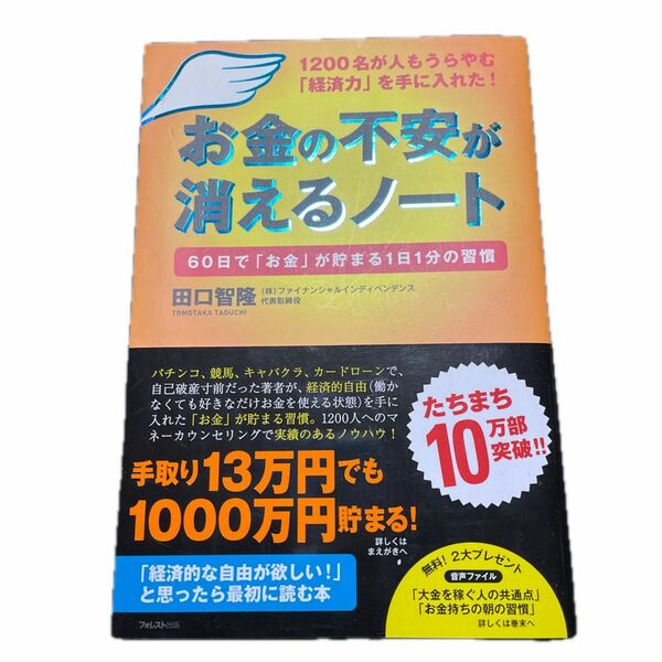 お金の不安が消えるノート　１２００名が人もうらやむ「経済力」を手に入れた！　６０日で「お金」が貯まる１日１分の習慣 田口智隆／著