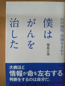 僕はがんを治した　福島正伸