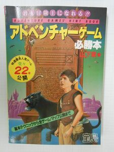 アドベンチャーゲーム必勝本　君も冒険王になれる!!　山下章　宝島　JICC出版局　管理番号bk048