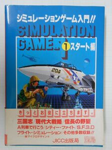 シミュレーションゲーム入門!!　①スタート編　宝島　JICC出版局　管理番号bk047