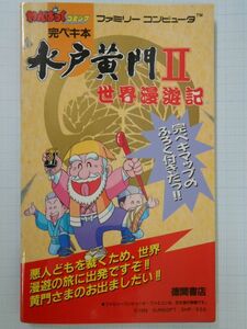 ファミコン攻略本　水戸黄門Ⅱ　世界漫遊記　わんぱっくコミック　必勝完ペキ本　徳間書店　FC　管理番号bk019