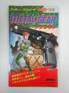 ファミコン攻略本　METAL GEAR　メタルギア　必勝完ペキ本　徳間書店　FC　管理番号bk005